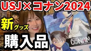 【購入品＆開封】今年のユニバはコナンがアツい！！ナニコレ？2024新作グッズ購入品開封式！！【100万ドルの五稜星】