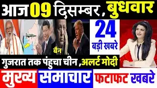 आज के मुख्य समाचार,09 December 2020 news,PM Modi News,09 दिसंबर 2020,Modi,Laddakh,LAC,USA,Joe Biden