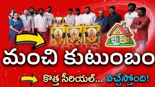  మంచి కుటుంబం కొత్త సీరియల్ వచ్చేస్తోంది.. | Manchi Kutumbam New serial Coming Soon | Teluguflame