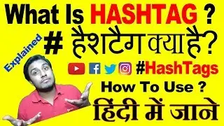 [Hindi] What Is Hashtag ? | How To Use Hashtags ? | #Hashtag Explained | Technology Explained