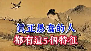 真正愚蠢的人，都有這5個特征#观人识人 #识人术 #强者思維 #認知 #自我提升 #認知覺醒 #爲人處世