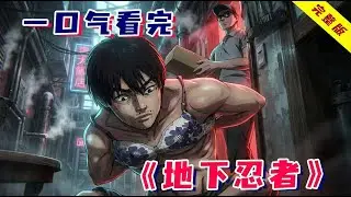 现代忍者的日常竟是这样的？利用缩骨功偷穿bra，中年失业当尼特族？！一口气看完《地下忍者》！