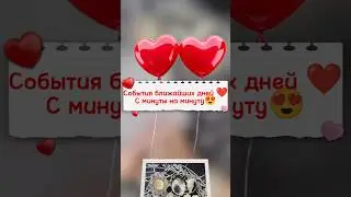 🌈СОБЫТИЯ БЛИЖАЙШИХ ДНЕЙ❤️С МИНУТЫ НА МИНУТУ 😍