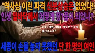 [지혜동행]99%가 눈물 쏟은 세종의 마지막 연인  천민 노비가 정1품 신빈 김씨가 된 3가지 기적 #조선왕조실록 #역사드라마