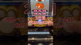【１週間ペカるまでにかかった金額、最終日に全ツッパ】マイジャグがいっちゃんおもろい、ペカリ方がまじでオシャ #パチスロ #ジャグラー #マイジャグラーv #ペカリ #1日1ペカ #スロット
