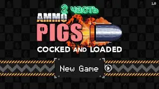 Игра ammo pigs 2часть