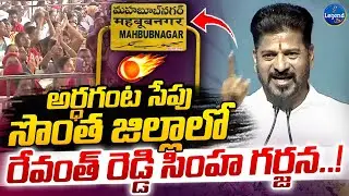 సీఎం రేవంత్ ఊచకోత 🔥😡| CM Revanth Reddy Powerful Full Speech In Mahabubnagar | Legend Tv