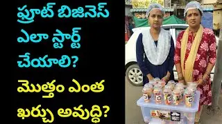 ఫ్రూట్ బిజినెస్ ఎలా స్టార్ట్ చేయాలి? | Small Business | Fruit Business 