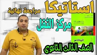 استاتيكا : مراجعة نهائية مركز الثقل الوحدة السادسة الصف الثالث الثانوى 2021