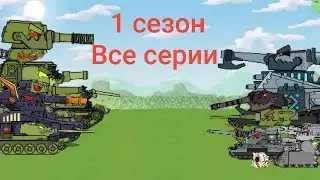 1 сезон все серии-мультики про танки