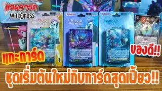 [แกะการ์ด] ชุดเริ่มต้นใหม่จากแวนการ์ดWill Dress