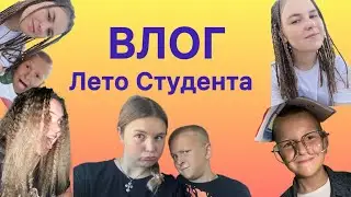 Лето студента 2024. Мой День Рождения. Поездки По Крыму