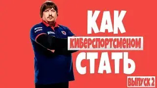 Как стать киберспортсменом. Советы про игроков. Выпуск 2 🔥