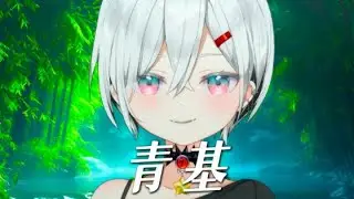 【翻唱 - 劉俊朗】青基 《原曲 - 青衣&mdash;草帽酱》