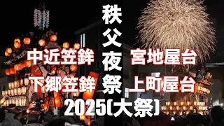 秩父夜祭2025  笠鉾と屋台と花火が冬の秩父を飾る