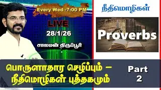 🅻🅸🆅🅴 ⚖️ Prosperity Teaching of Proverbs (Part 2)📜 Salaman Tirupur / Bible Study 🕎 28/01/26