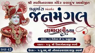 🔴 Live : ધનુર્માસ અંતર્ગત જનમંગલ કથા | Day-12 | 28 Dec 2025 | @KalakunjMandir