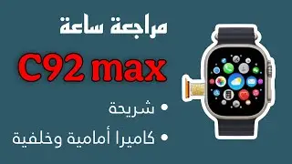 مراجعة ساعة c92max بشريحة و كاميرا امامية و خلفية 😍&hearts;️