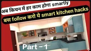 Smart kitchen hacks, जो आपको बनाए औरों से अलग part-1 