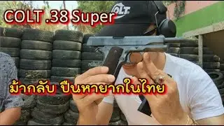 Colt .38 Super ม้ากลับ