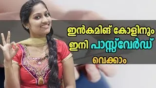ഇൻകമിങ് കോളിനും ഇനി പാസ്സ്&zwnj;വേർഡ് വെക്കാം | Couchgram, Incoming Call Lock & App Lock