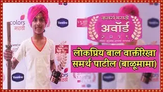 लोकप्रिय बाल वाक्तीरेखा | समर्थ पाटील | बाळूमामाच्या नावानं चांगभलं | Colors Marathi Award 2019