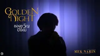 Jeff Satur - ของขวัญปีใหม่ (Golden Night) | Mek Narin (Cover) | JaoKonmek