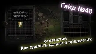 Diablo 2 Resurrected. Сокеты. Гайд для новичков №48