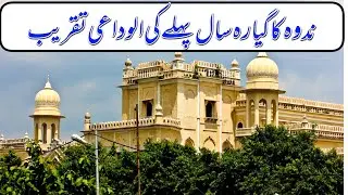 nadwatul ulma Lucknow alvidai Tarana