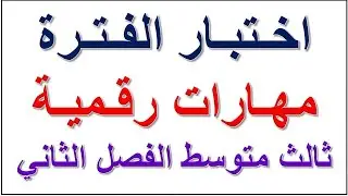 اختبار مهارات رقمية ثالث متوسط منتصف الفصل الثاني مع الاجابة