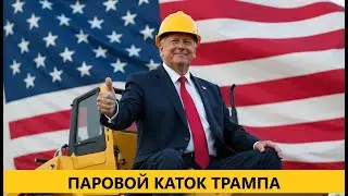 🔴 ПАРОВОЙ КАТОК ТРАМПА