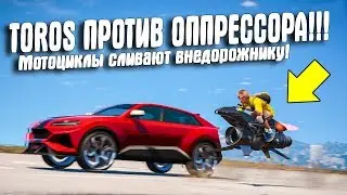 TOROS ПРОТИВ ОППРЕССОРА! ТЕСТ PEGASSI TOROS ПРОТИВ БАЙКОВ В GTA 5 ONLINE!