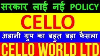 CELLO Stock 🔴 Cello World Ltd Stock 🔴 CELLO Share 🔴 Cello World Ltd Share Latest News Today