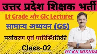 UPPSC LT GRADE TEACHER EXAM 2025,GS environment QUESTIONS MODEL PAPER.