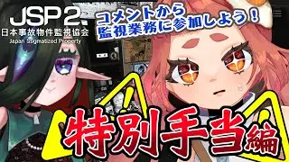 【 #日本事故物件監視協会2  】監視だ！報告だ！特別業務だ！リスナーの力で荒稼ぎするぞ！ 【 #jsp2  】