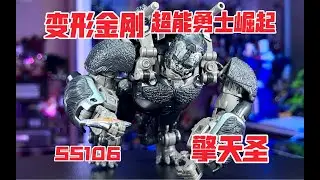 【秉贵の奇怪解说】变形金刚 超能勇士崛起 SS106 黑猩猩队长 擎天圣