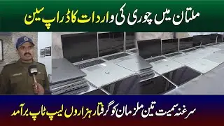 Drop Scene of Theft Incident in Multan | 3 Suspects Arrested | Thousands Of Laptops Recovered