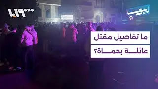 جنازة في حماة وتشييع في حمص يتصدران تفاعل السوريين على وسائل التواصل الاجتماعي | ريبوست