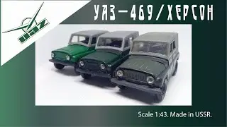 Херсон Масштабная модель СССР УАЗ-469 