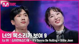[ENG] [6회] 환상의 댄스보컬 부부&hearts; '김태현&김다혜' - It's Gonna Be Rolling + Billie Jean
