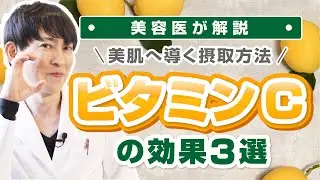 【ビタミンC】目指せ美肌！ビタミンCの摂取効果３選！／神三矢のビューティーちゃんねる（芦屋JINクリニック）