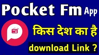 Pocket fm app kis desh ka hai || Pocket fm app download kaise karen