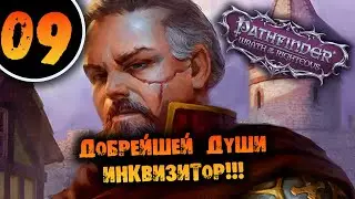 #09 ДОБРЕЙШЕЙ ДУШИ ИНКВИЗИТОР Прохождение Pathfinder: Wrath of the Righteous НА РУССКОМ
