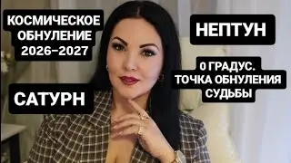 САТУРН +НЕПТУН 2026г.- 2027г.: ТОЧКА НОВОГО ЦИКЛА.ПЕРВАЯ ЧАСТЬ.