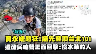 Amazing Chairwoman! Chia Yung-chieh beats Honnold to the top of Taipei 101... She responds to acc...