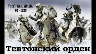 Total War Attila мод PG 1220 - Тевтонский орден =МЫ ПРИШЛИ С 