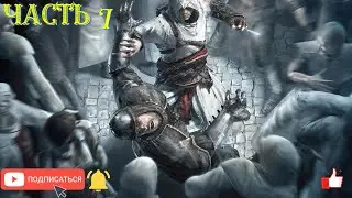 Assassins Creed Исследования богатого района