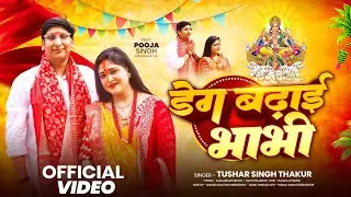 #Video | डेग बढ़ाई भाभी | #Tushar Singh Thakur | Deg bdhai bhabhi | #chhathpuja  Bhakti Song  