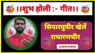 सियारघुवीर खेलें राधारणधीर। शुभ होली:-गीत @acharyamanas