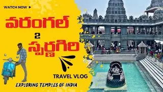 WARANGAL TO SWARNAGIRI #swarnagiri #swarnagiritemple #warangal #ownvoice @VIKAS_ADEPU #temple